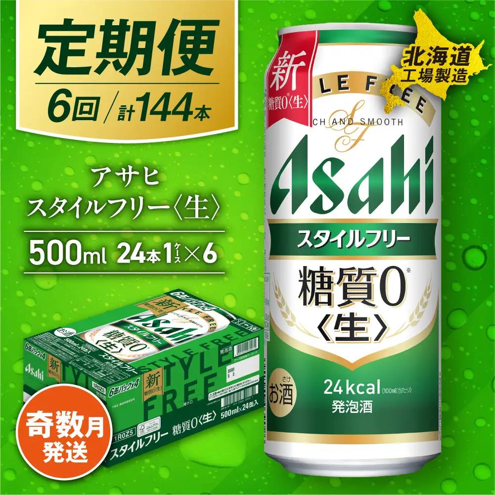 【定期便6回・奇数月発送】アサヒ スタイルフリー＜生＞＜500ml＞24缶 1ケース 北海道工場製造