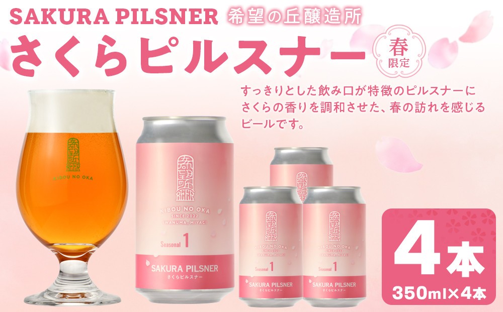 
                  希望の丘醸造所※春限定※ クラフトビール さくらピルスナー350ml×4本セット
                