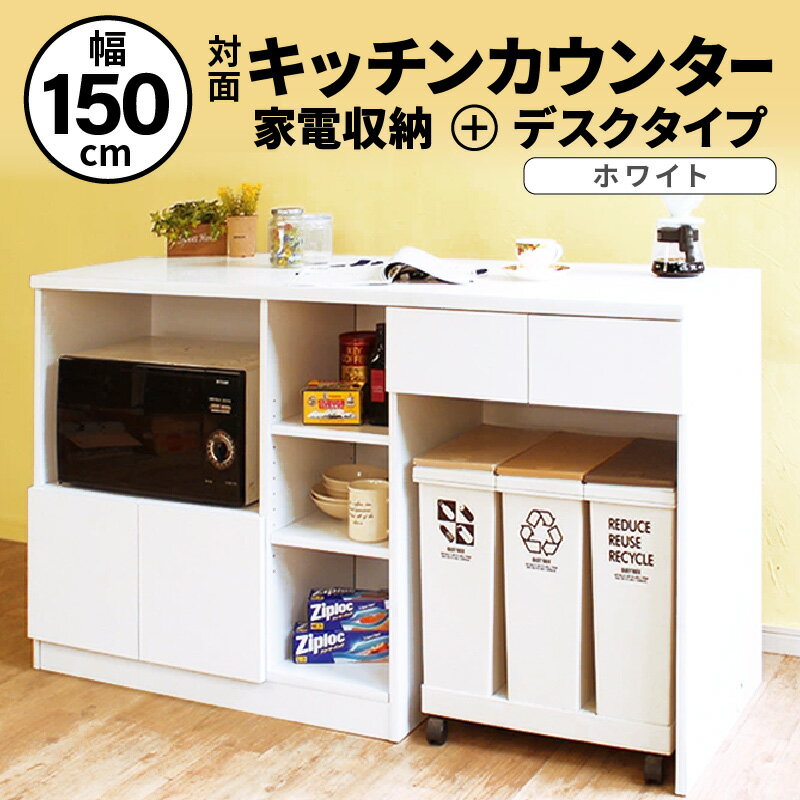 【ふるさと納税】【新生活応援】キッチンカウンター 幅150cm KC-150 ホワイト ≪寄附者様組み立て品≫ 2梱包 日本製 キッチン収納 レンジ台 食器棚 アイランドカウンター 間仕切り 対面式 北欧 おしゃれ 収納家具 一人暮らし ダストボックス収納 引出し付 台所収納 家具 国産