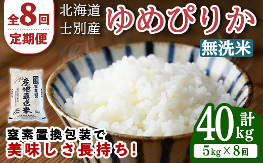 【先行予約受付中】＜全8回定期便＞北海道士別産 無洗米 ゆめぴりか (計40kg・5kg×8回) 【2026年11月以降順次発送】米 お米 ゆめぴりか 定期便 白米 北海道産 北海道米 士別産 ごはん 産地直送 窒素置換包装 【産直の谷農園】【F7206-2-2611】