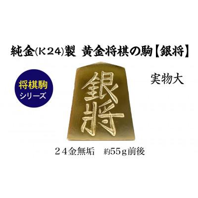 ふるさと納税 南アルプス市 純金(K24)製 黄金将棋の駒【銀将】1点