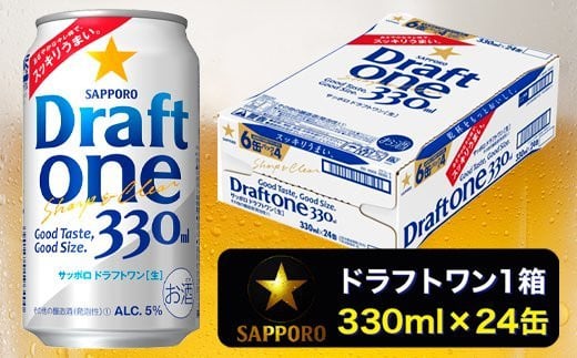 
a11-103　ドラフトワン 330ml×1箱 焼津市 サッポロ ビール
