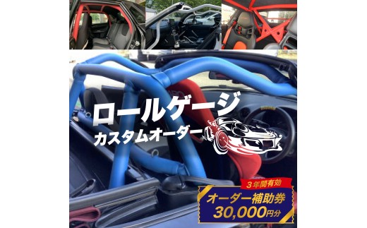 サイトウロールケージ オーダー 補助券 30,000円分 | 車 カスタム ロールバー ロールケージ 充当券 クーポン チケット オーダーメイド 剛性アップ 自動車 スポーツカー パーツ サーキット 走行会 レース 車用品 カー用品 埼玉県 桶川市