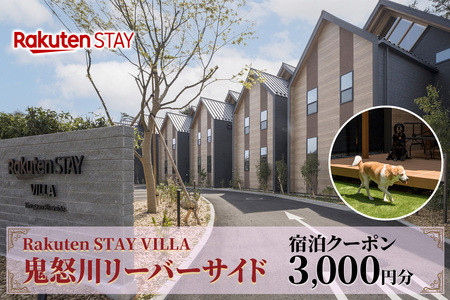 Rakuten STAY VILLA 鬼怒川リバーサイド 宿泊クーポン (3000円分)｜天然温泉 温泉 日光 ホテル ヴィラ 観光 旅行 旅行券 宿泊 宿泊券 チケット ドックラン 鬼怒川温泉 日光市 [0489]