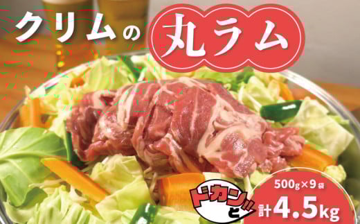 ドカン！と丸ラム4.5kg　H027