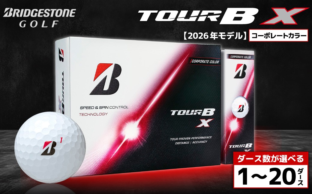 
                  【2026年モデル】ゴルフボール ブリヂストン TOUR B X コーポレートカラー（ホワイト） / ダース数が選べる （1ダース～ 20ダース） ブリジストン ツアー b x ツアー ビー エックス
                