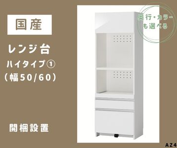 AZ4　国産レンジ台（ハイタイプ①）※開梱設置　【 レンジ台 オーダー サイズオーダー セミオーダー 白 ホワイト シルバー 国産 日本製 家具 キッチン家具 収納家具 】