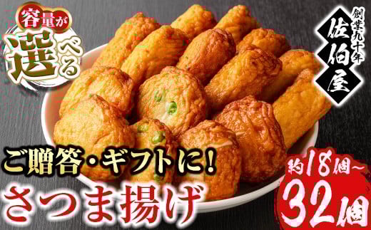 
            No.312/No.588 選べる！本場鹿児島県産！保存料・防腐剤不使用！さつま揚げの詰合せ(約18個～32個) 鹿児島県産 さつまあげ さつま揚げ さつまあげ つけ揚げ つけあげ ギフト 贈答用 小分け セット 詰合せ 詰め合わせ【佐伯屋】
          