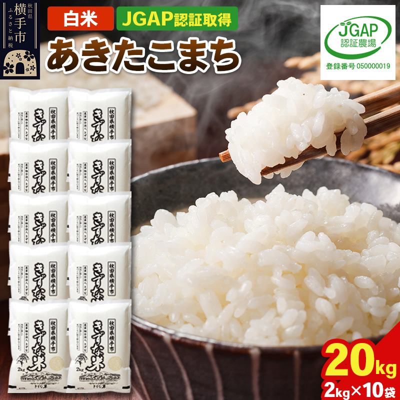 【白米】令和7年産 秋田県産 あきたこまち 20kg(2kg×10袋) 【JGAP認証】【秋田県特別栽培農産物認証】