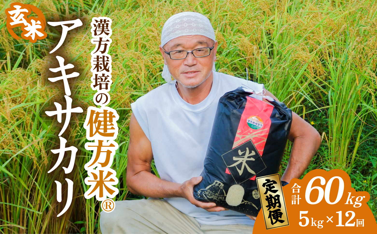 【定期便】新米 玄米 ５kg×12回（合計60kg） 健方米 アキサカリ 漢方栽培