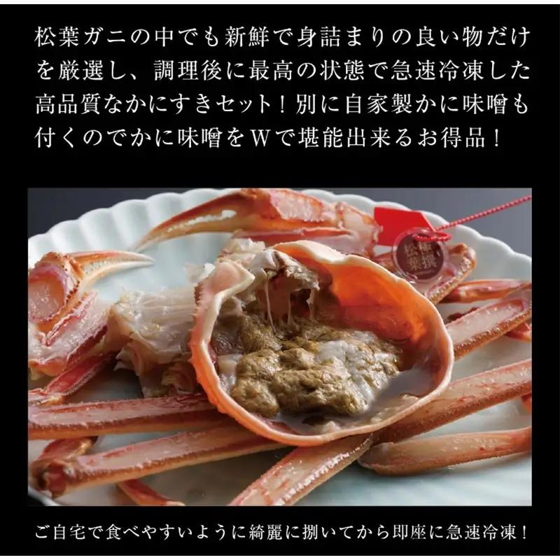 松葉ガニのかにすき２人前セット/自家製かにみそ付き （大サイズ /活けの状態で750～850ｇ 1杯） かに カニ鍋 蟹 蟹鍋 鍋  カニすき 蟹すき 松葉蟹 松葉ガニ かに雑炊 日本海 国産 のし 