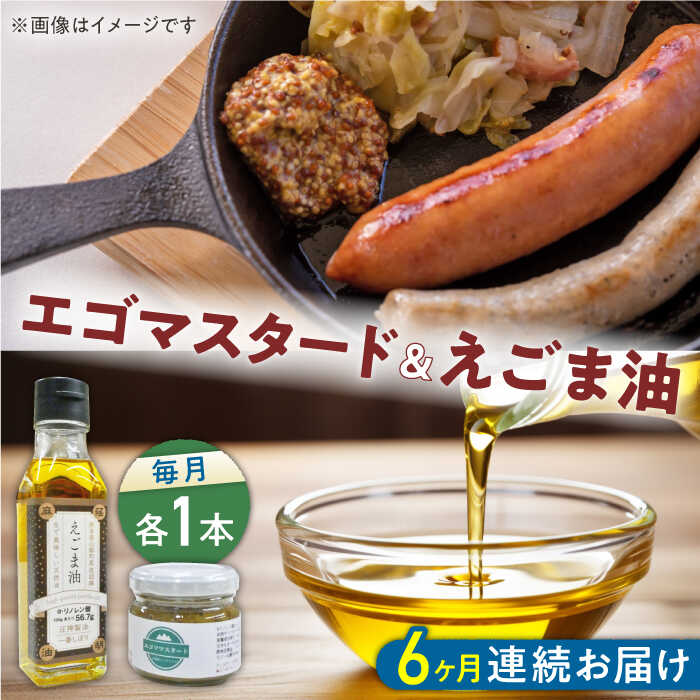 【ふるさと納税】【全6回定期便】国産えごま油 105g × 1本 エゴマスタード 1個 健康志向 えごま えごま油 エゴマ油 ドレッシング 生食 油 美容 ゴマ ごま 食用油 オイル 調味料 マスタード からし【山都町シニアクラブ連合会】[YCZ012]