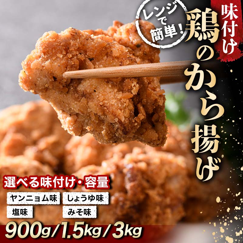 【ふるさと納税】 《味＆内容量が選べる》鶏唐揚げ ヤンニョム味／塩味／しょうゆ味／みそ味（900g・1.5kg・3kg） F20C-859var
