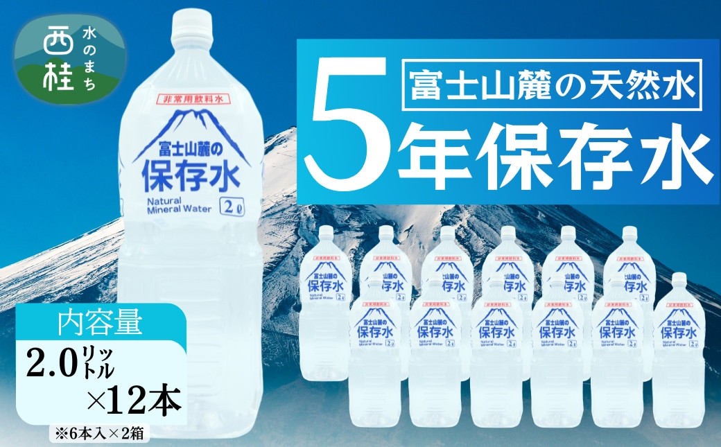 
            非常用飲料水 富士山麓の保存水2L 12本 (6本入2箱) 総量24L／ミネラルウォーター お水 軟水 飲料 飲料水 ペットボトル 生活必需品 消耗品 備蓄 備蓄水 防災用品 防災 災害対策 5年 長期保存 人気 まろやか おいしい 送料無料 山梨県 西桂町【n0544-12_web_A】
          