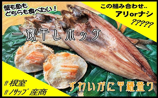 C-59025 一夜干しホッケ4枚、ずわいがに甲羅盛り2P