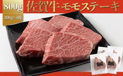 上場亭 佐賀牛赤身モモステーキ 800g 佐賀牛 焼肉 牛肉  赤身 スライス 牛 モモ肉 佐賀県 玄海町