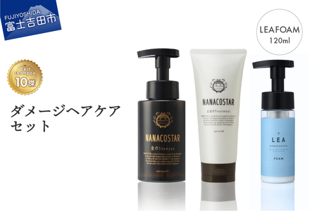 「ベストシャンプー10傑」トリートメント付き 選べるヘアケアセット【ダメージセット/LEAホイップ】 セット ヘアケア サロン プレゼント ギフト 山梨 富士吉田