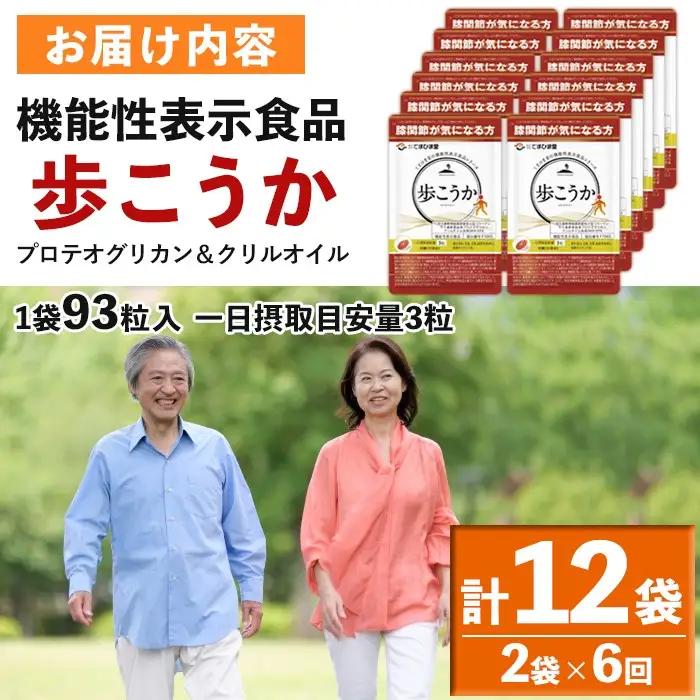 No.1284 プロテオグリカン＆クリルオイル「歩こうか」(1袋 93粒入・2袋×6回)  鹿児島 日置市 膝関節 健康食品 機能性表示食品 サプリ コラーゲン グルコサミン コンドロイチン 頒布会 