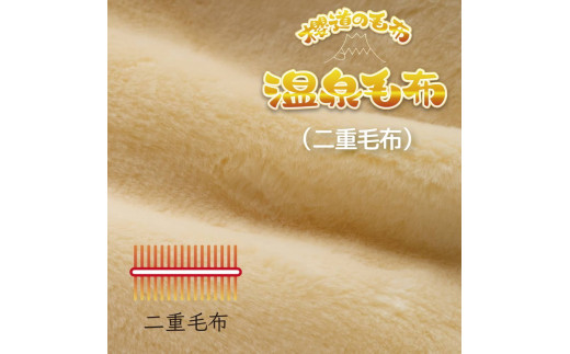 温泉に入ったときのような心地よさ「温泉毛布（二重毛布）」 シングルサイズ140cm×200cm【シングル 軽い 暖かい 温かい ふわふわ 肌触り 柔らかい 洗える アクリル 軽量 厚手 2枚合わせ 2