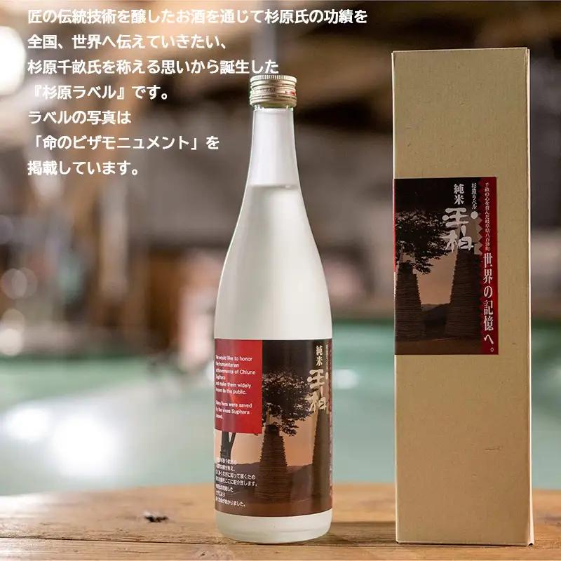 杉原千畝氏の功績を紹介した純米『玉柏』杉原ラベル720ml 日本酒 お酒 地酒