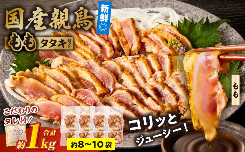 国産親鳥 タタキセット もも肉セット【約1kg】お肉 肉 鶏肉 もも肉 鳥刺し 鶏のたたき 国産 タレ付き 個包装 おつまみ 晩酌 特産品