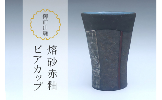 御前山焼 熔砂赤釉ビアカップ 陶器 コップ ビール 茨城県 ho0876