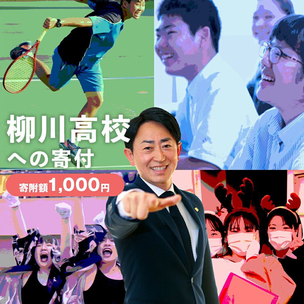 【ふるさと納税】柳川高等学校への寄付（返礼品はありません） 福岡県 柳川市 柳川高校 返礼品なし 1口 1,000円