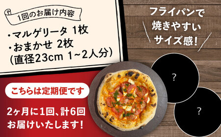 【2か月ごとにお届け：全6回】 【合鴨家族の小麦使用】ピザ わくわく3枚セット(マルゲリータ・お任せ2枚） 桂川町/PIZZERIA TUTTI[ADBH034]