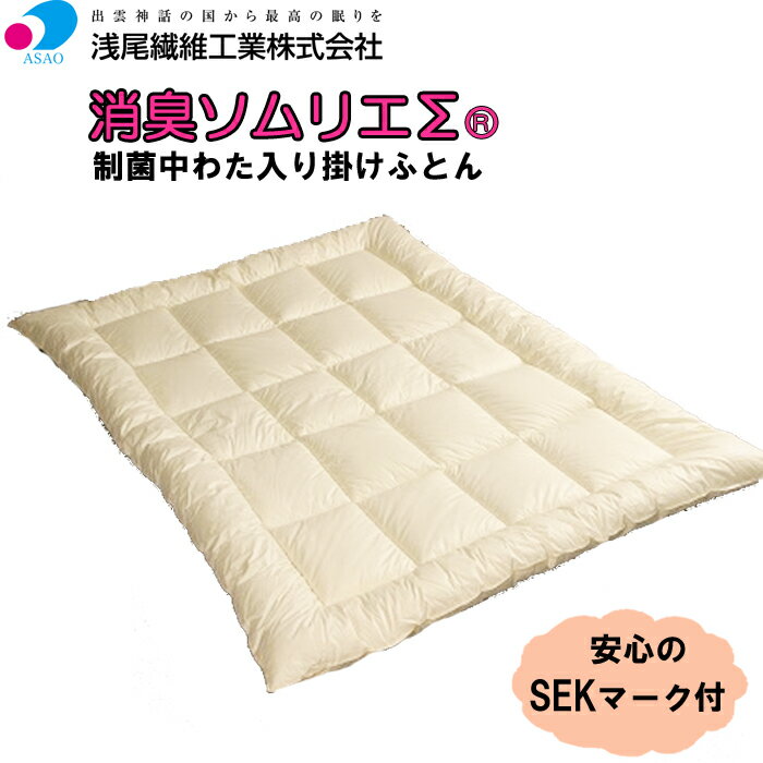 【ふるさと納税】制菌中わた入り掛ふとん　消臭ソムリエΣ　アイボリー色 | 布団 掛け布団 かけ布団 掛けふとん 掛けぶとん 寝具 睡眠 快眠 島根県 出雲市