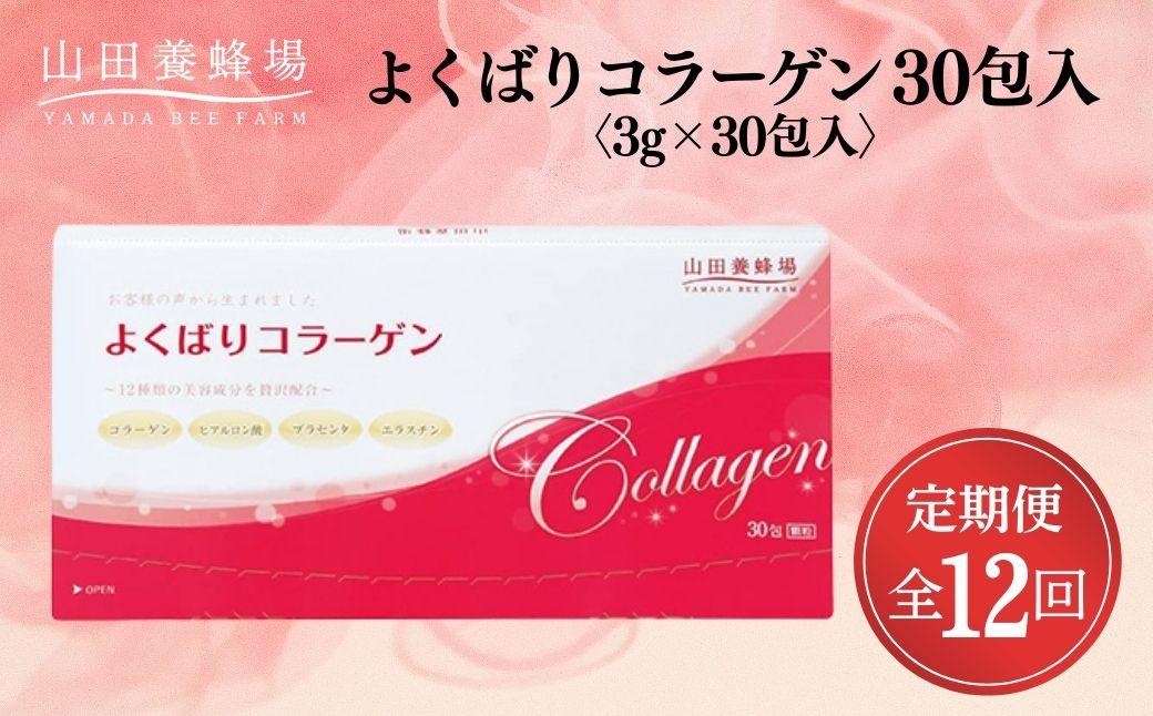 よくばりコラーゲン30包入 3g×30包入×12回(28335)【006-a104】【山田養蜂場】