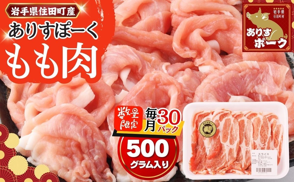 
            限定 月30パック 豚肉 モモ スライス 500g 【ありすポーク】 / 国産 ブランド 四元豚 もも肉 おかず バーベキュー ギフト 贈り物 冷凍 送料無料 ふるさと納税
          