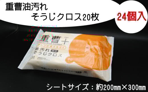 重曹 油汚れ そうじ クロス 20枚 24個入り 掃除 清掃 消耗品 衛生 汚れ 電解水 オレンジオイル ウェット ふるさと納税 送料無料 【四国中央市 紙のまち 日本一】