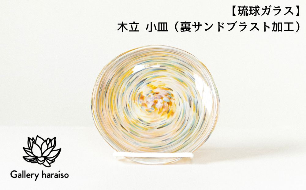 
                  【琉球ガラス】木立 小皿（裏サンドブラスト加工）
                