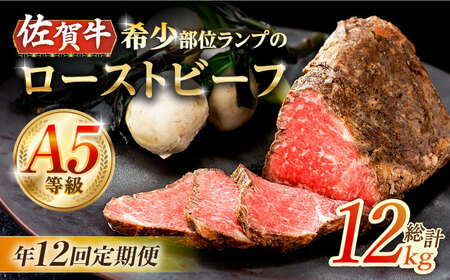 【12回定期便】A5等級 佐賀牛ランプ ローストビーフ 1kg /ナチュラルフーズ [UBH096] ローストビーフ