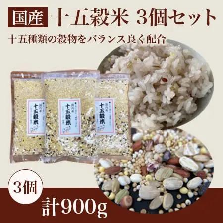 オリジナルブレンド 十五穀米 3個（計900g・各300g）雑穀米
