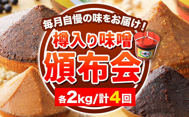 
【4ヶ月定期便】北海道十勝 醗酵食品「樽入り味噌4種」2kg 頒布会 計4回お届け 《お申込み月の翌月から出荷開始》定期便 調味料 渋谷醸造株式会社 送料無料 北海道 本別町 キレイマメ黒豆味噌 十勝大豆粒味噌 十勝大豆こし味噌 十勝大豆小麦味噌
