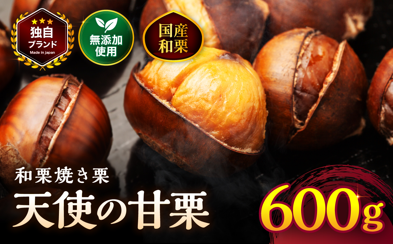 【JALふるさと納税限定価格】【先行予約】天使の甘栗 和栗焼き栗600g | 栗 甘栗 くり クリ 国産和栗 和栗 自然の甘み 無添加おやつ 焼き栗 やさしい甘さ 大分県 中津市