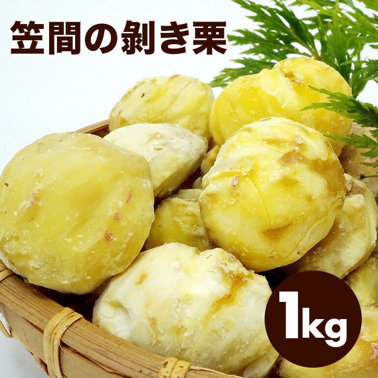 【ふるさと納税】 笠間の剥き栗 1kg 農産物直売所すわ 茨城県 笠間 かさま むき栗 くり 和栗 国産 栗 甘栗 おやつ 間食 無添加 ギフト プレゼント 父の日 母の日 むきぐり 剥き栗 いばらき