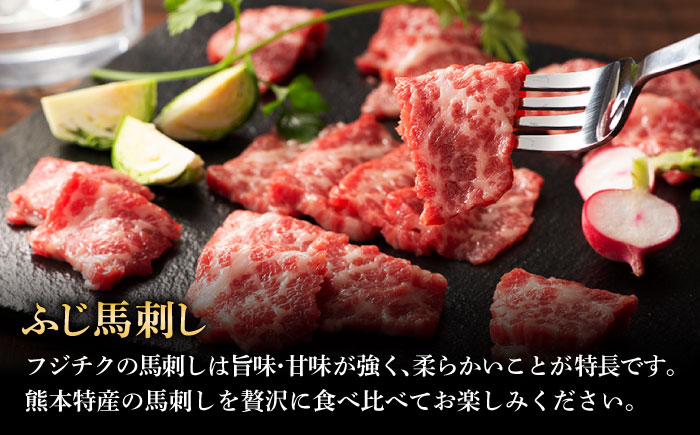 【全3回定期便】ふじ馬刺し 贅沢詰合せ 3996  / 食べ比べ うま ばにく 冷凍 馬肉 赤身 熊本県 菊陽 九州 新鮮 お祝い 家族 親戚 集まり おもてなし 名物【株式会社フジチク】 [BHAD