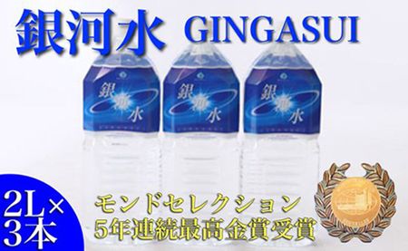 【モンドセレクション最高金賞】銀河水　（2L×3本：野口総合研究所）（国産 ナチュラルウォーター ミネラルウォーター 天然水 水 シリカ 美容 人気 霧島 宮崎 小林市） ミネラルウォーター 天然水 中硬水 ミネラルウォーター 天然水 中硬水