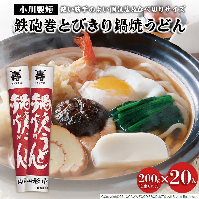 【ふるさと納税】【小川製麺】鉄砲巻とびきり鍋焼うどん 200g×20入 fz21-432