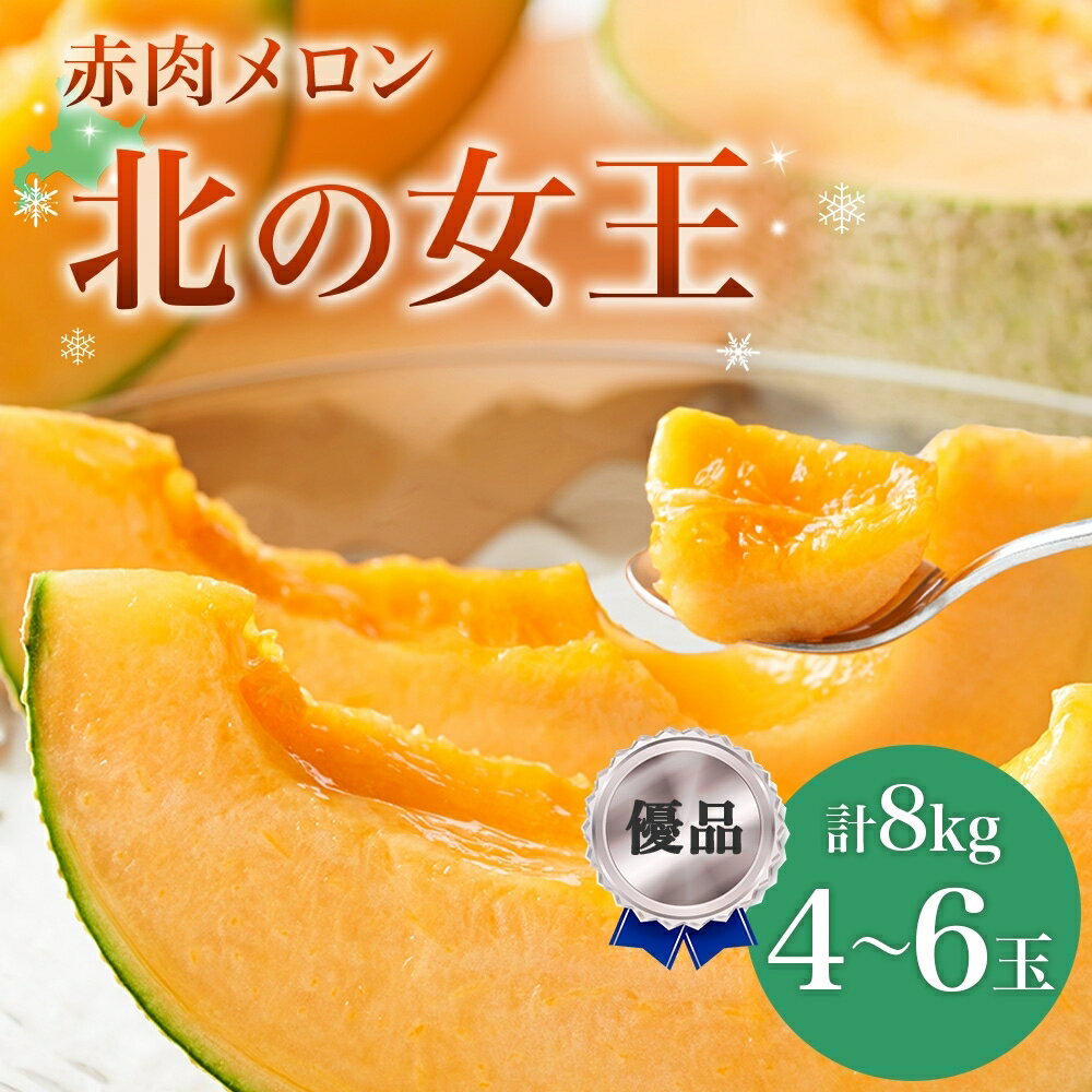 【ふるさと納税】【2026年夏発送】北海道 赤肉メロン 北の女王 優品 4～6玉 計約8kg 令和8年 メロン 果物 フルーツ 旬 季節 希少 甘い 豊潤 国産 北海道産 デザート ご褒美 産地直送 産直 ギフト お祝い 贈答品 贈り物 お中元 人気 送料無料 　お届け：7月初旬～8月中旬