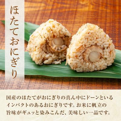 ふるさと納税 南魚沼市 【無地熨斗】おにぎり ホタテ 80g×計6個 コシヒカリ 南魚沼産 |  | 01