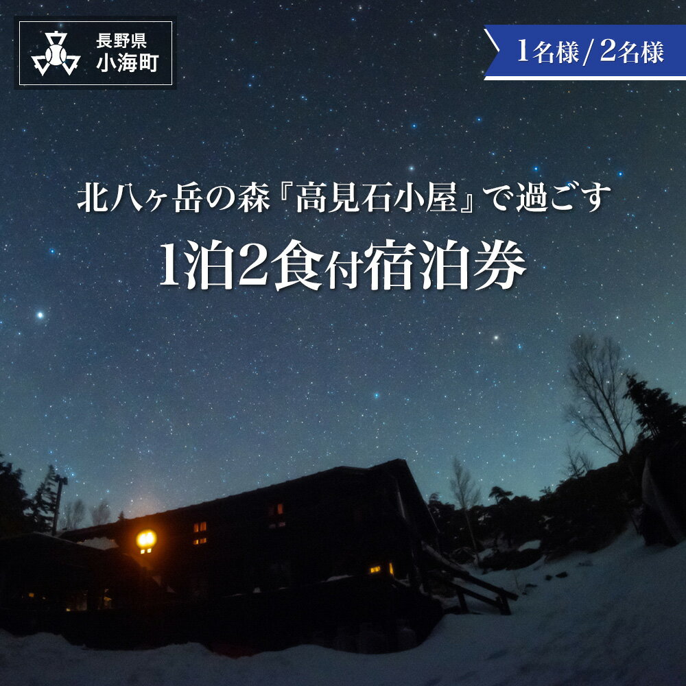 【ふるさと納税】高見石小屋1泊2食付宿泊券 | 八ヶ岳 山小屋 宿泊 高見石 展望台 白駒池 望遠鏡