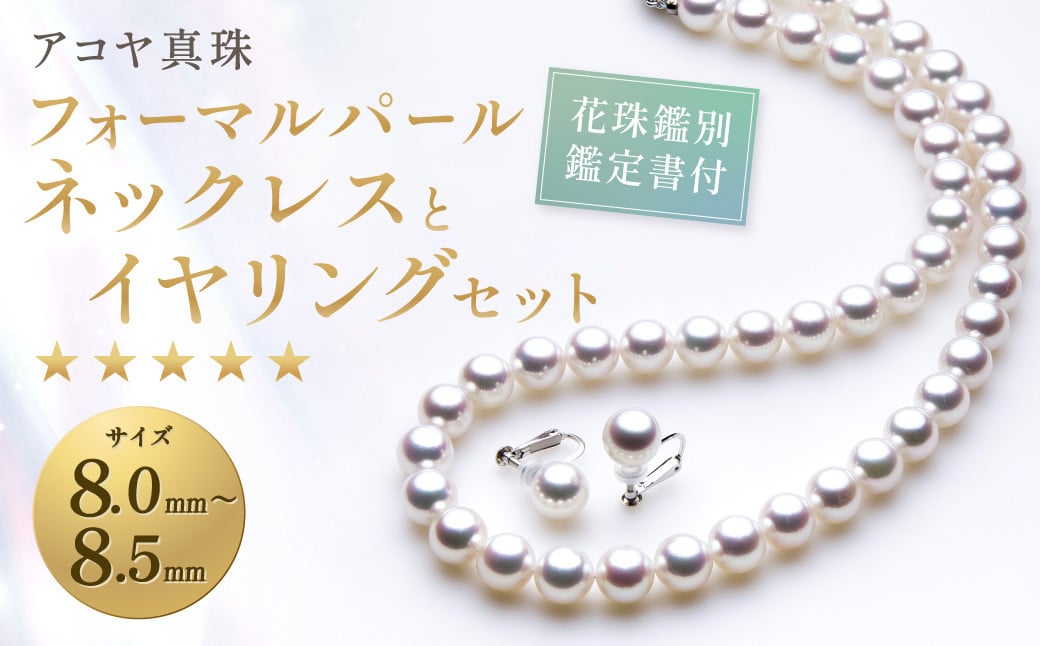 
【花珠鑑別鑑定書付】《アコヤ真珠》8.0-8.5mm フォーマルパールネックレスとイヤリングセット【★★★★★】あこや あこや真珠 宝石 お祝い プレゼント 贈答 成人式 卒業式 入学式 結婚式 記念日 誕生日 ケース フォーマル レディース ファッション 国産 長崎 長崎県 長崎真珠
