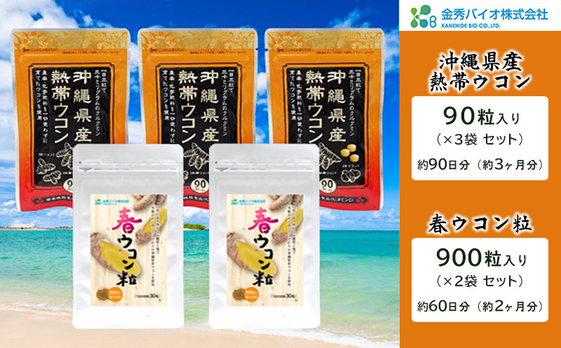 
【金秀バイオ】沖縄県産熱帯ウコン90粒 3袋セット 約90日分（約3ヶ月分）+ 春ウコン粒900粒 2袋セット 約60日分（約2ヶ月分）
