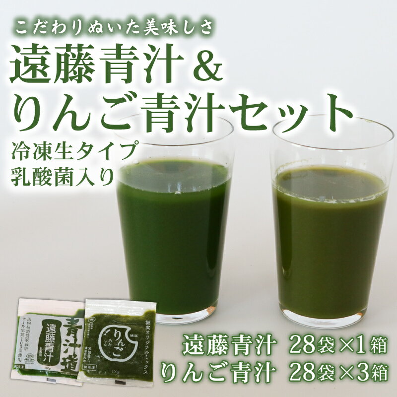 【ふるさと納税】 遠藤青汁 1箱 とりんご青汁 3箱 【生】 冷凍 | 健康 美容 乳酸菌 国産 ケール ビタミン ミネラル 食物繊維 冷凍 ロングセラー お試し青汁 遠藤青汁 新鮮 高知県 南国市
