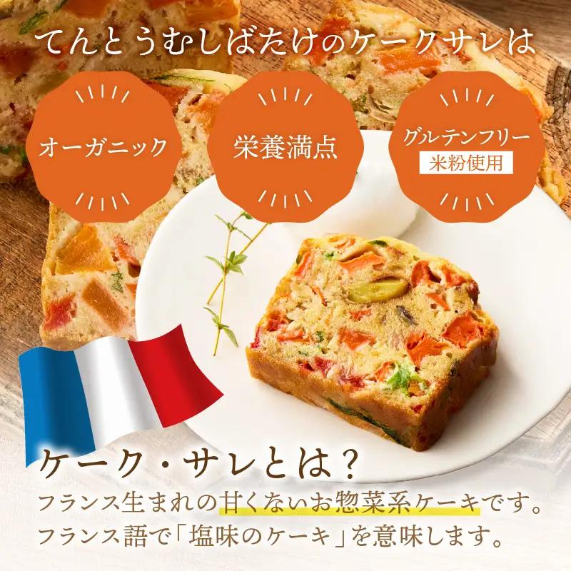 ケークサレ定期便2本×2回|グルテンフリー 有機野菜たっぷりケーキパン 米粉パン