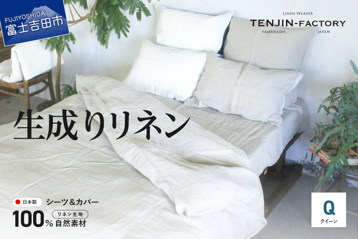 
            自然素材100％ 高品質 リネン 生成り シーツ＆掛け布団カバーセット【クイーン】 シーツ 掛け布団 カバー ボックスシーツ リネン 山梨 富士吉田
          