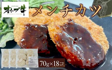 オリーブ牛　メンチカツ　18個1260g | 国産 オリーブ牛 メンチカツ 人気 牛肉 メンチカツ お惣菜 惣菜 人気 牛肉 肉 国産 惣菜